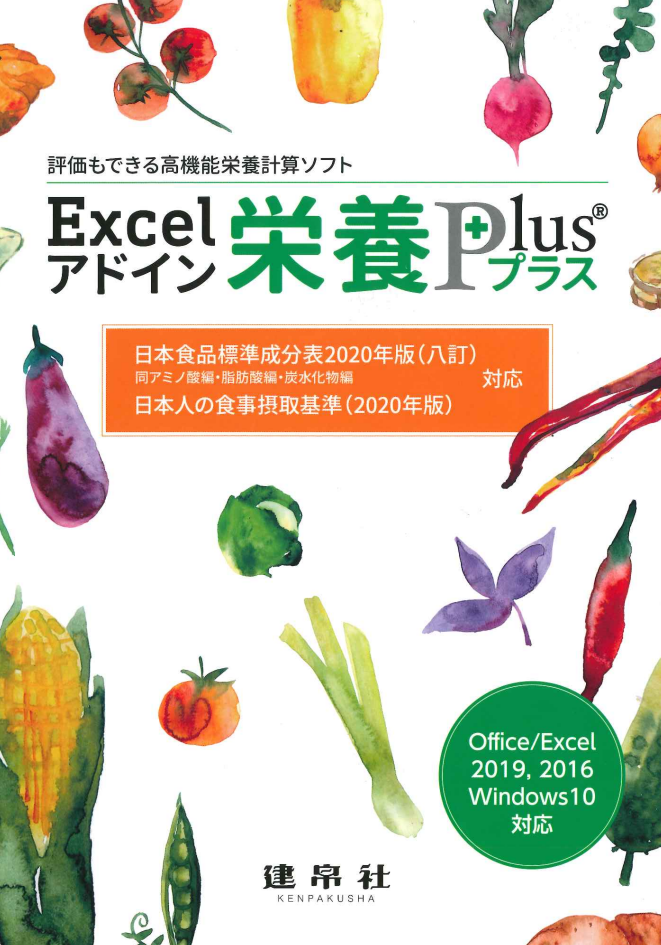 Excelアドイン「栄養プラス」10月25日リリースいたします | 株式会社 