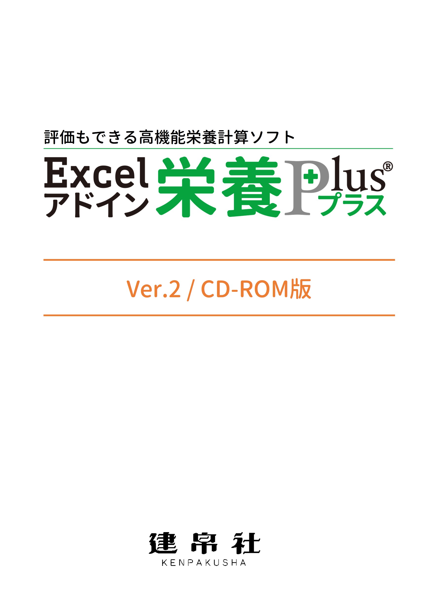 Excelアドイン「栄養プラス Ver.2」特別価格