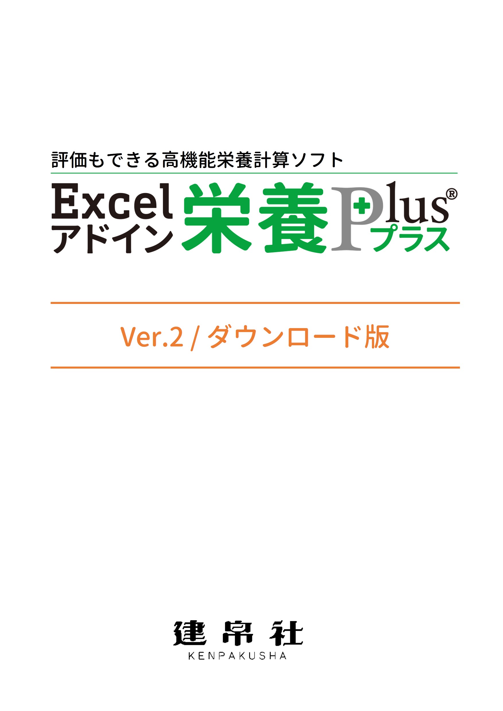 Excelアドイン「栄養プラス Ver.2」ダウンロード版　特別価格