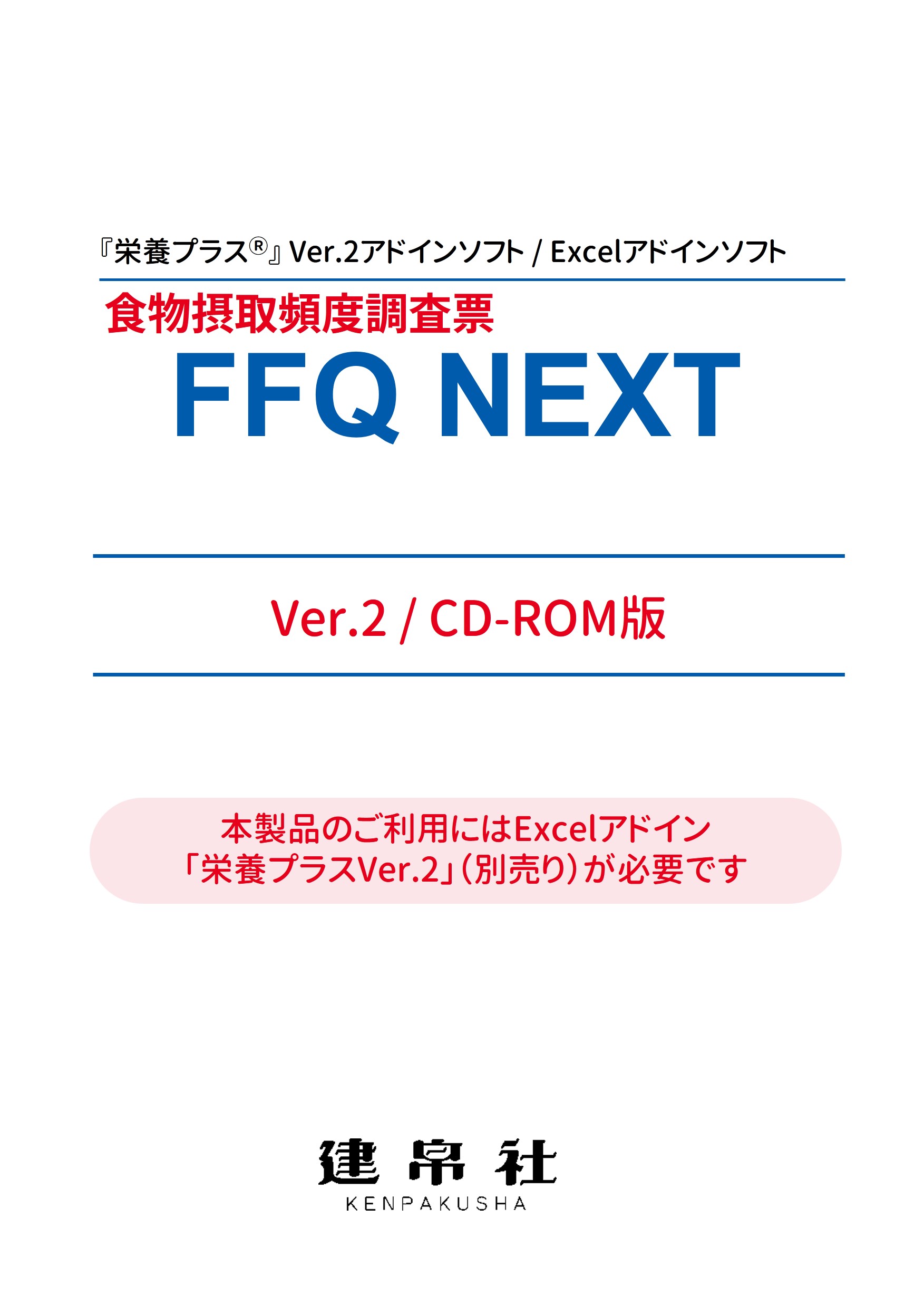 食物摂取頻度調査票　FFQ NEXT Ver.2　特別価格