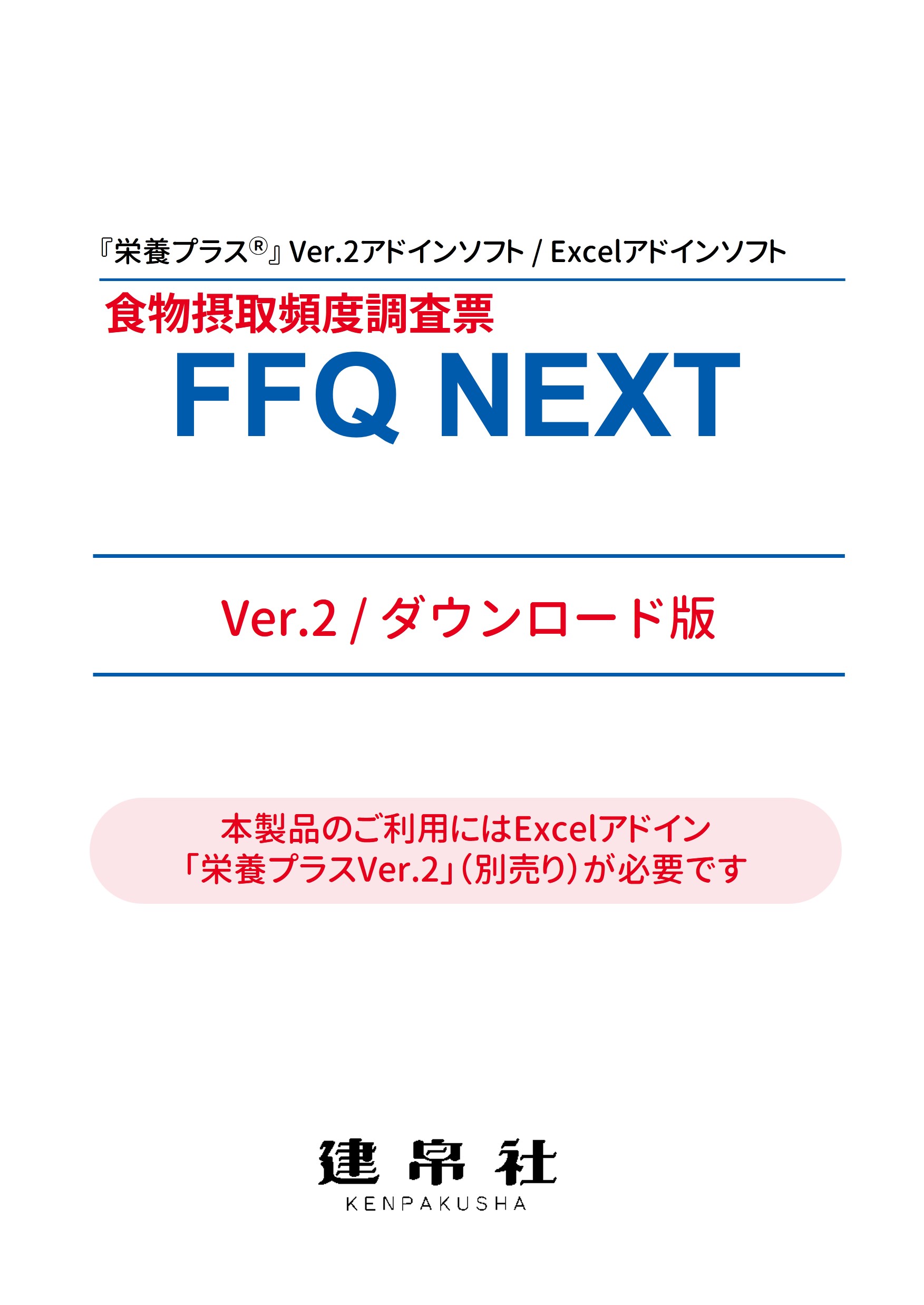 食物摂取頻度調査票　FFQ NEXT Ver.2　ダウンロード版　