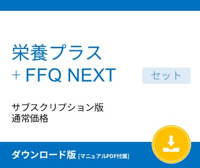 栄養プラス＋FFQ NEXT サブスクリプション版 通常価格