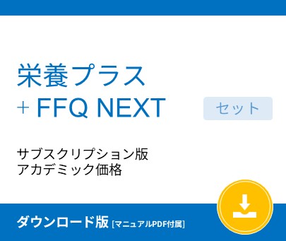 栄養プラス＋FFQ NEXT サブスクリプション版 アカデミック価格