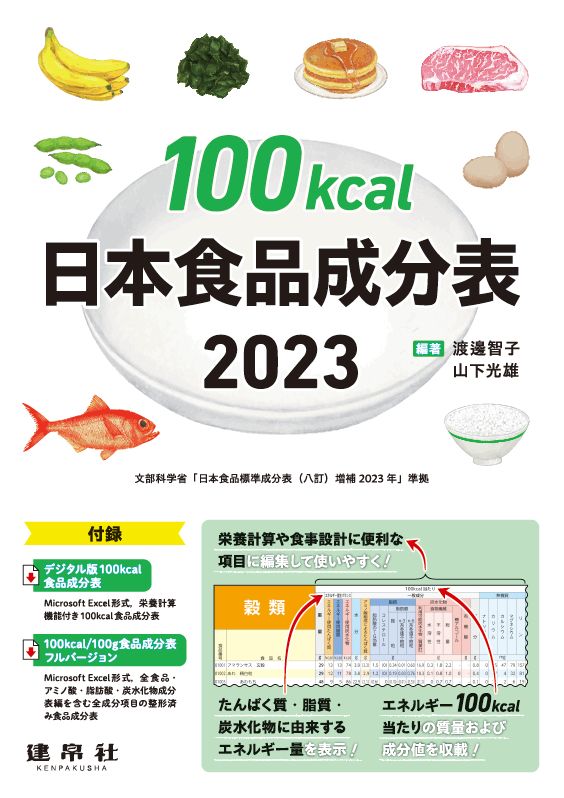 100kcal日本食品成分表2023