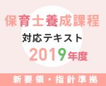 2019年　新保育士養成課程　対応テキスト