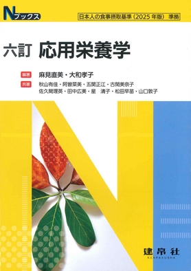 「日本人の食事摂取基準（2025年版）」対応テキスト