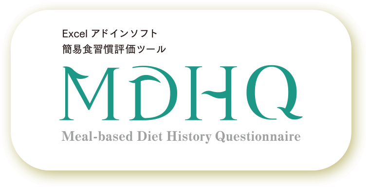Excelアドインソフト 簡易食習慣評価ツール　MDHQ